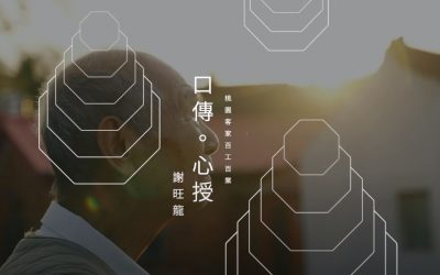2021桃園客家百工百業紀錄片-【口傳心授・八音 – 謝旺龍】