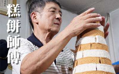 2019桃園客家百工百業紀錄片 -《揉飪有餘》