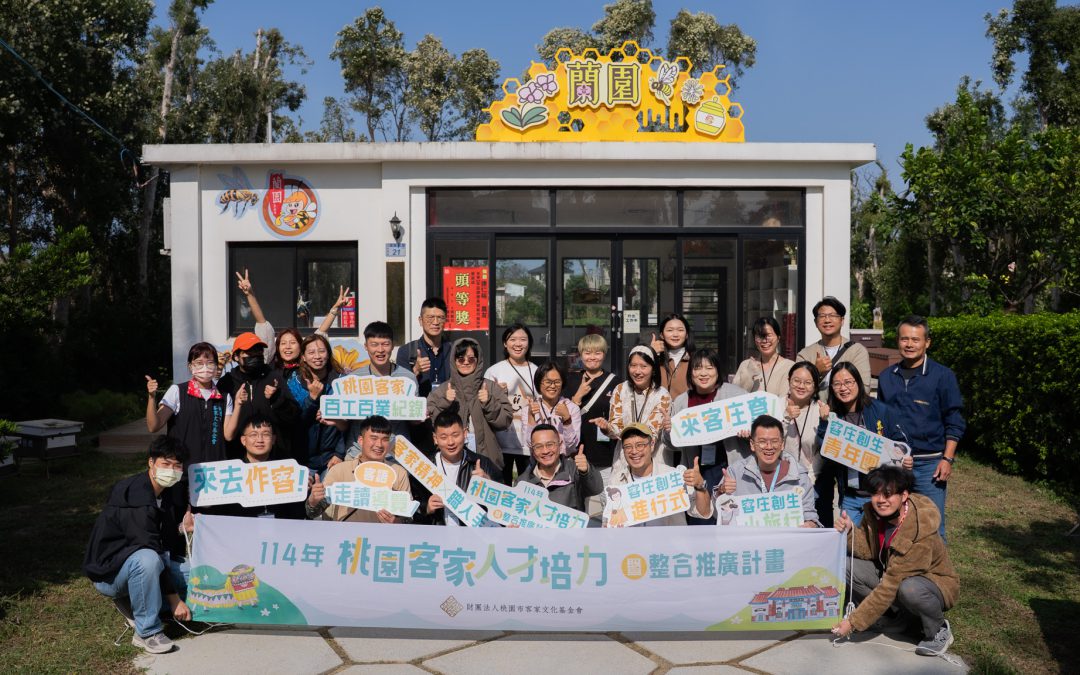 桃園客家後生交流會